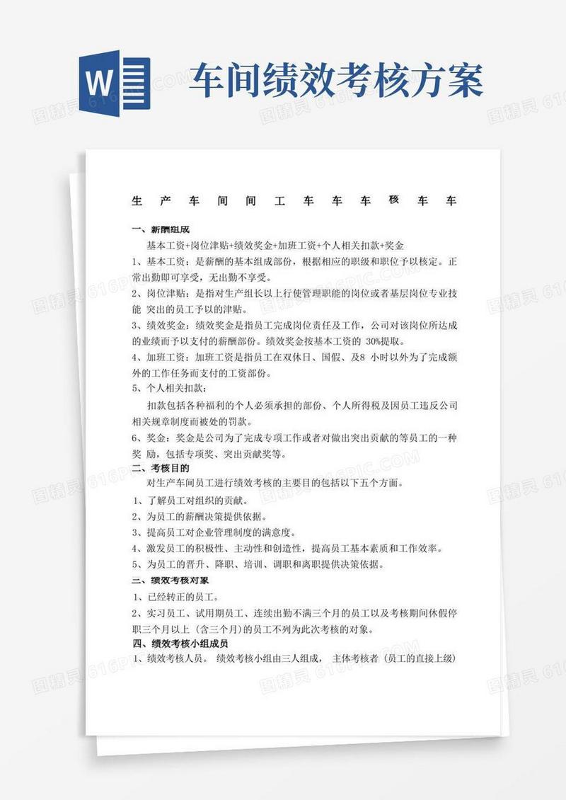 生产车间人员绩效考核方案