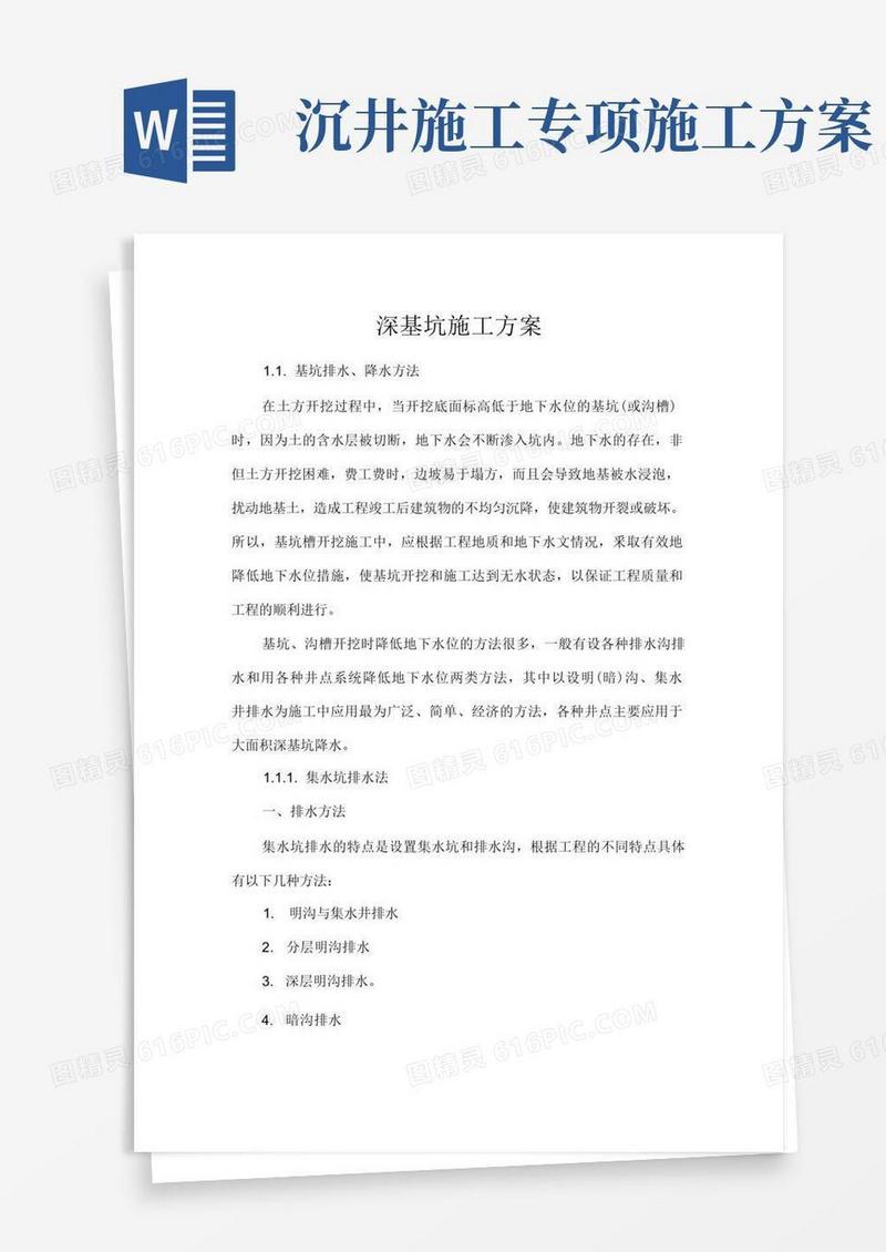 深基坑专项施工方案