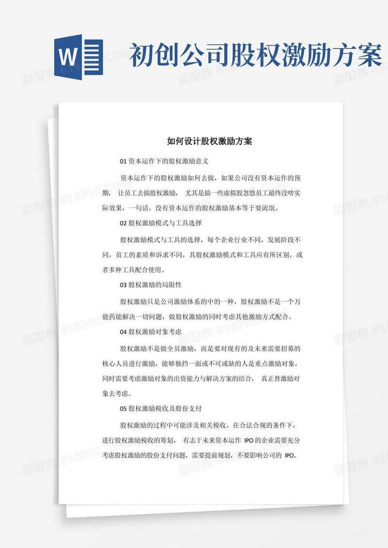如何设计股权激励方案