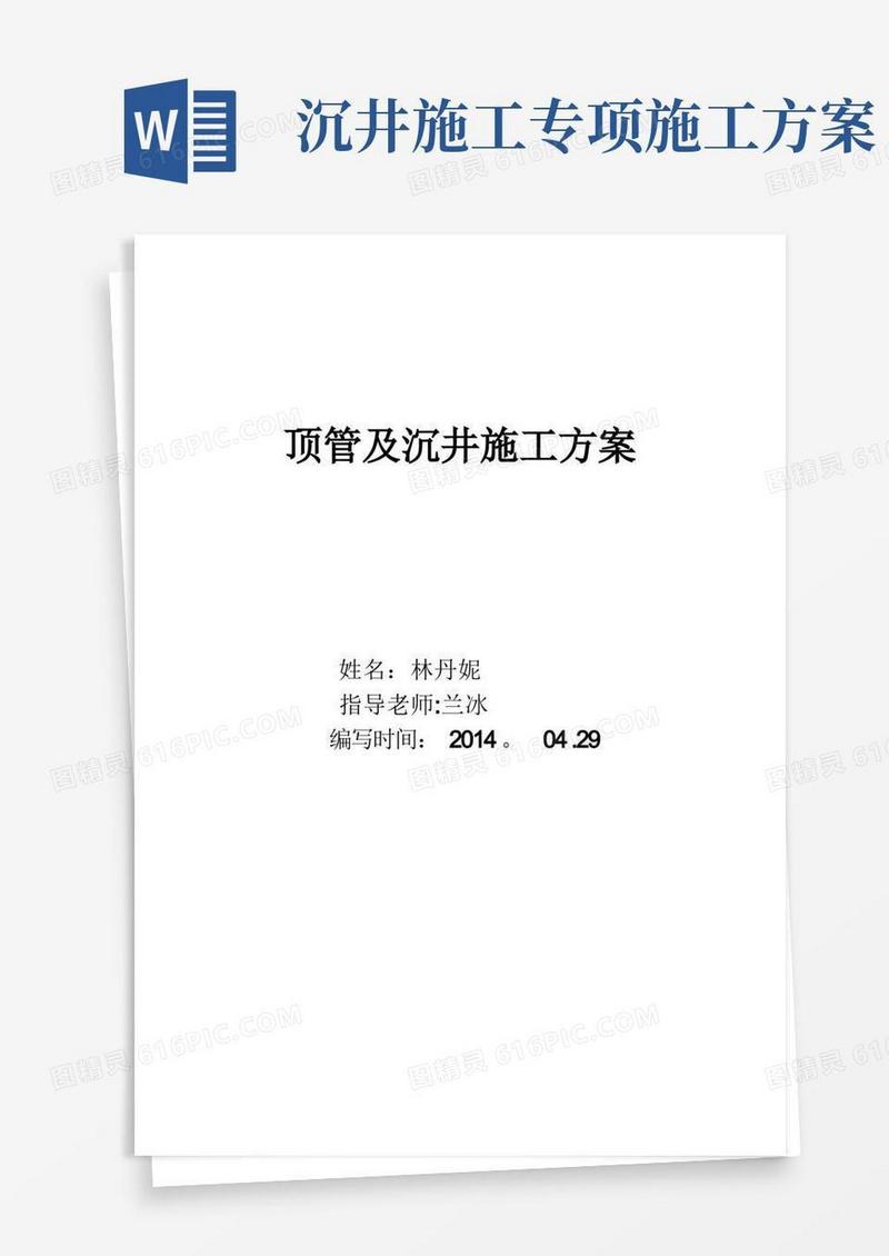 顶管及沉井施工方案