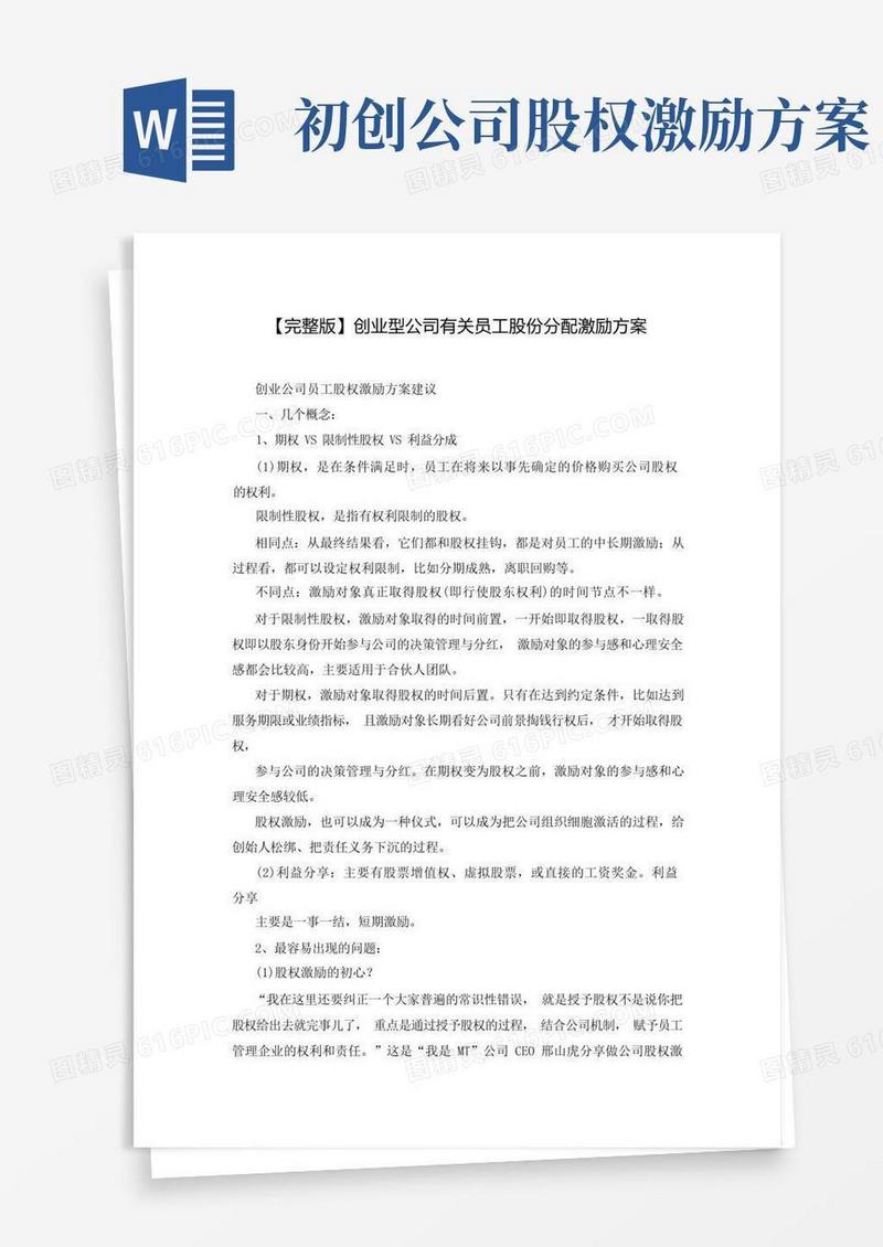 【完整版】创业型公司有关员工股份分配激励方案