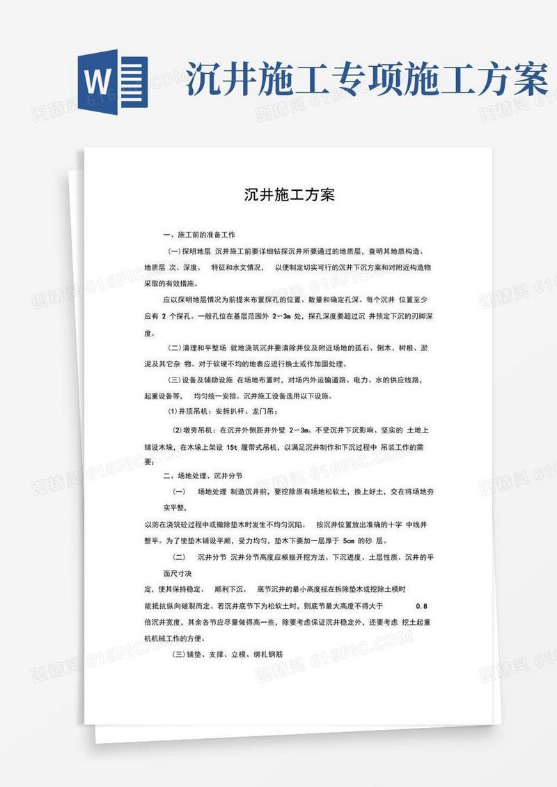 沉井施工方案