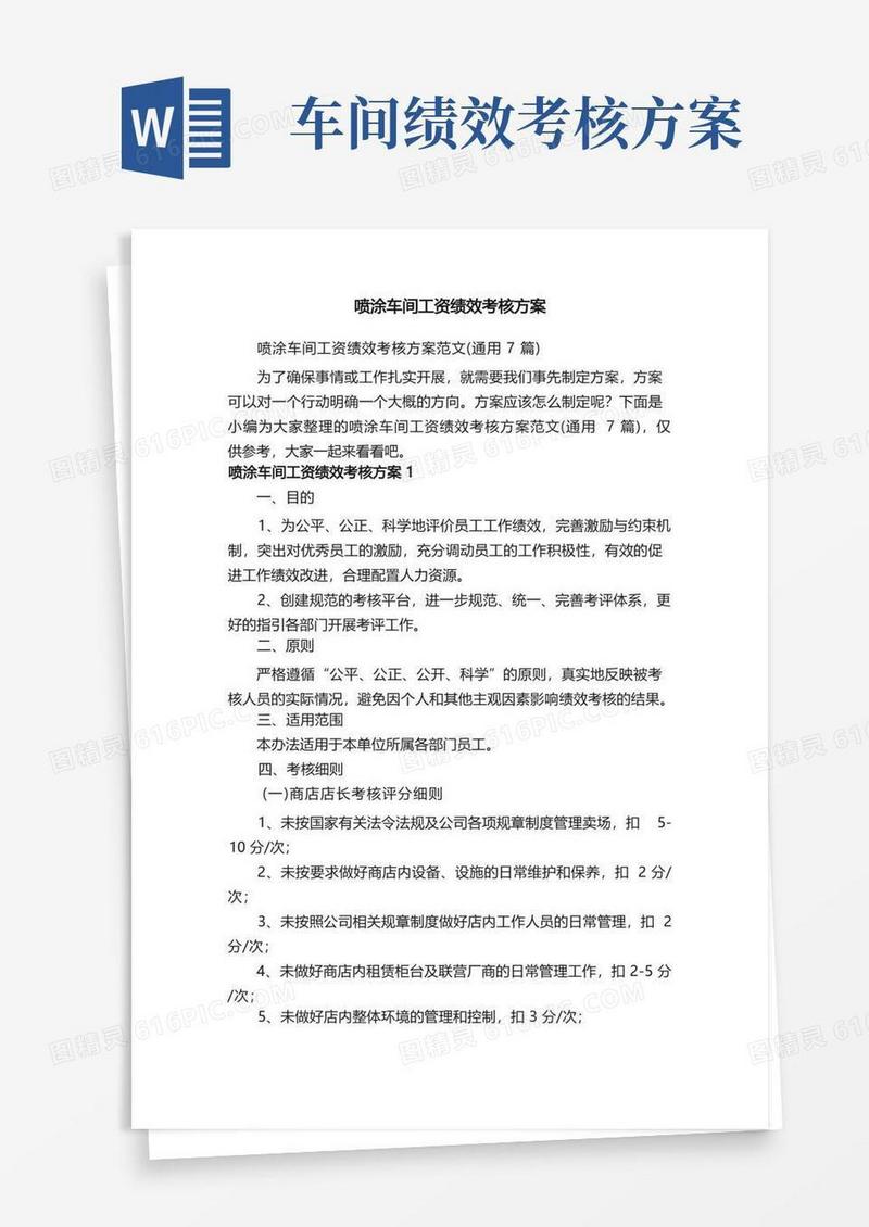 喷涂车间工资绩效考核方案范文（通用7篇）