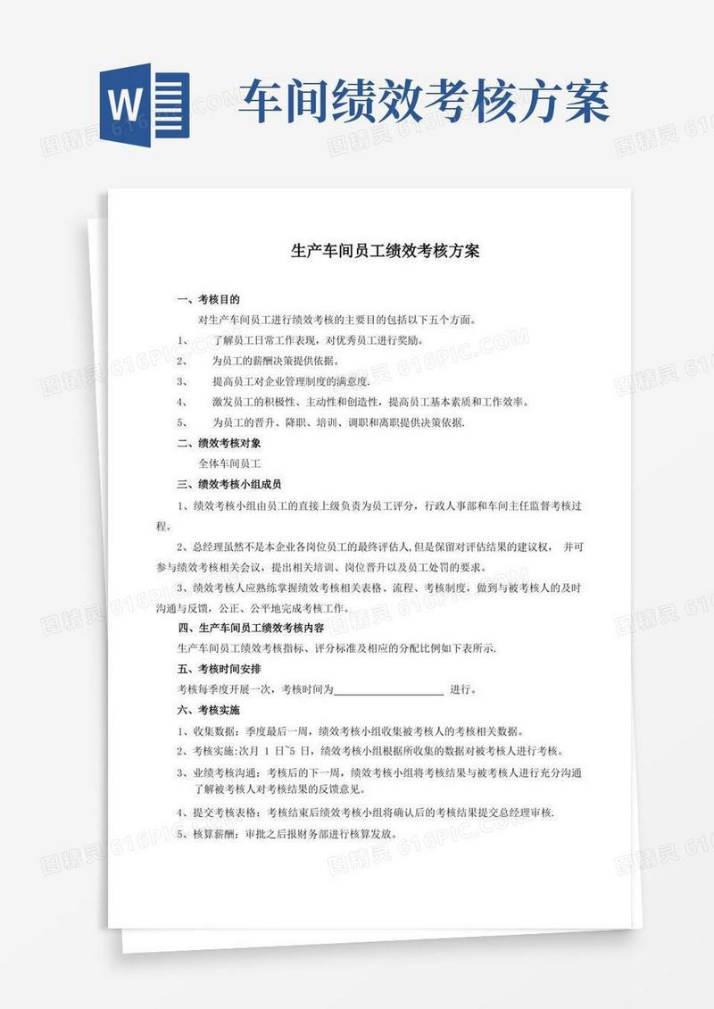 车间绩效考核方案【精选文档】