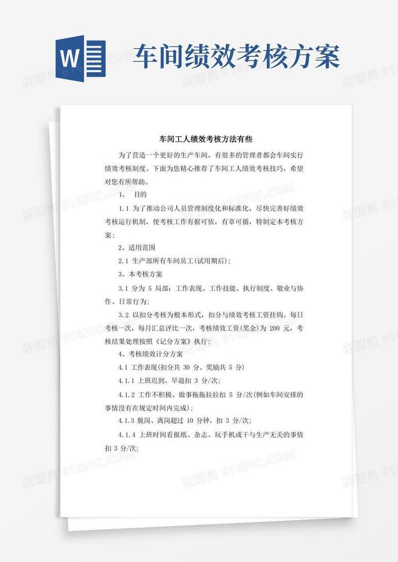 车间工人绩效考核方法有些