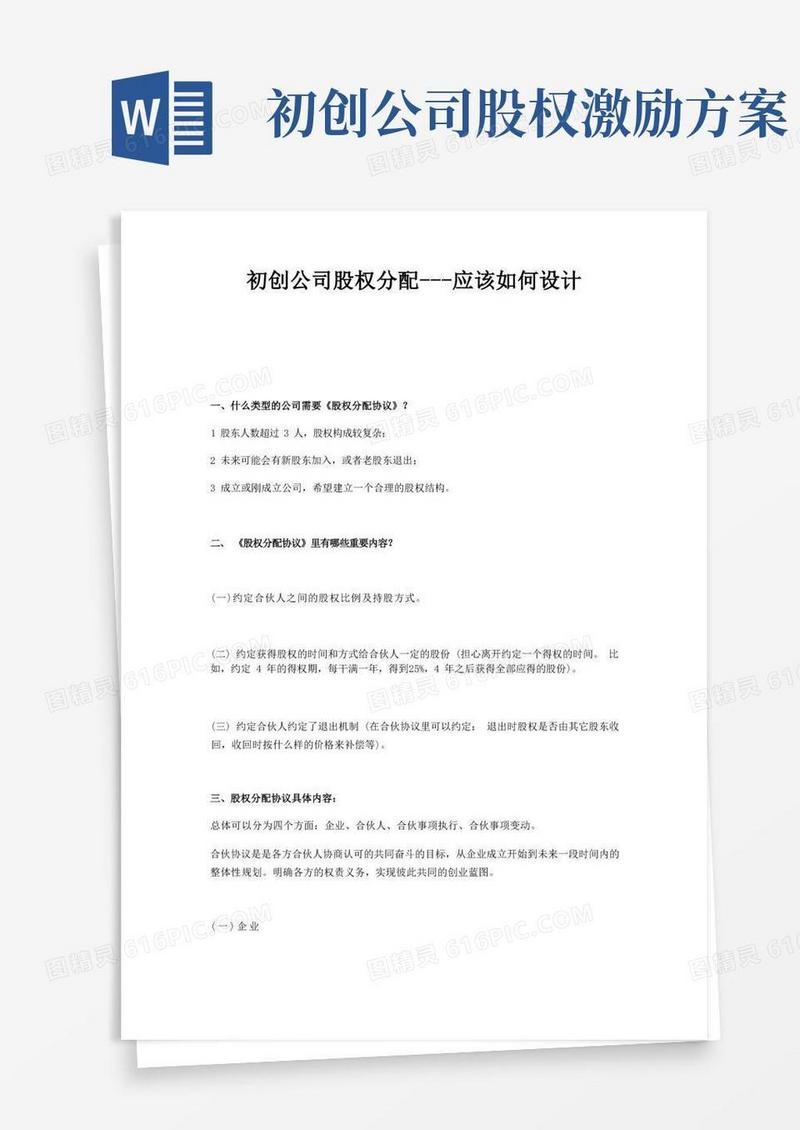 初创公司股权分配协议应该如何设计
