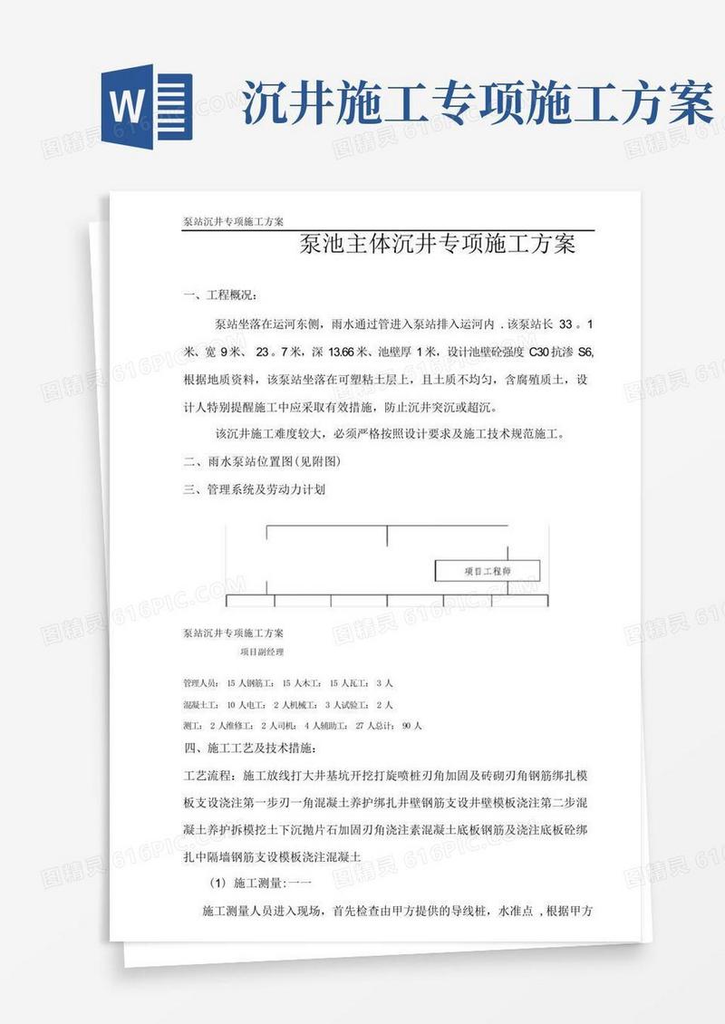 沉井专项施工方案