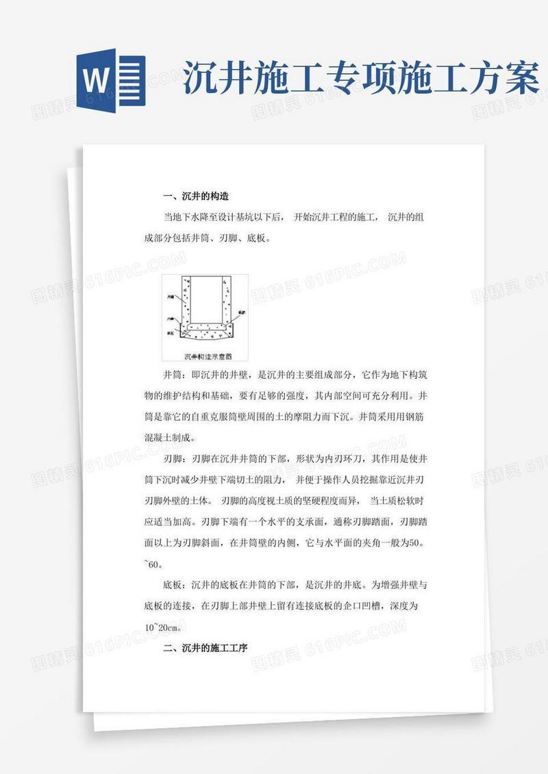 沉井施工专项方案