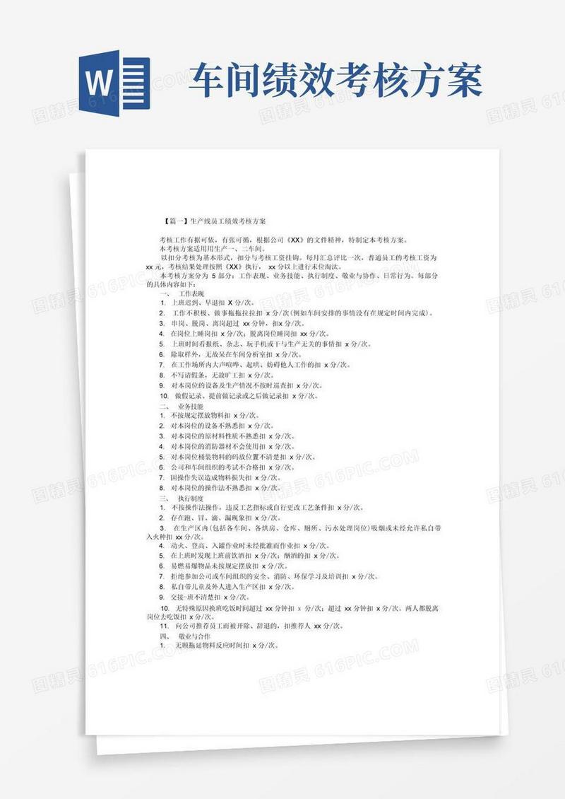 生产线员工绩效考核方案2篇