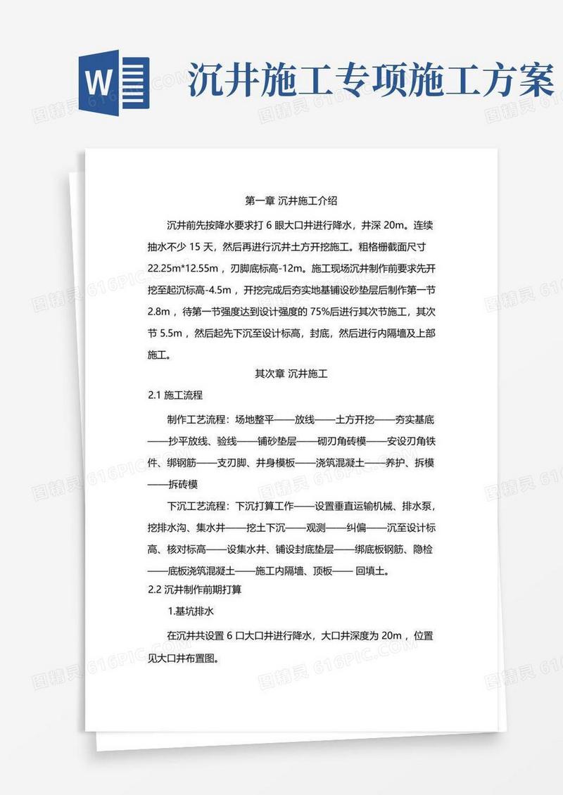 沉井施工方案及方法