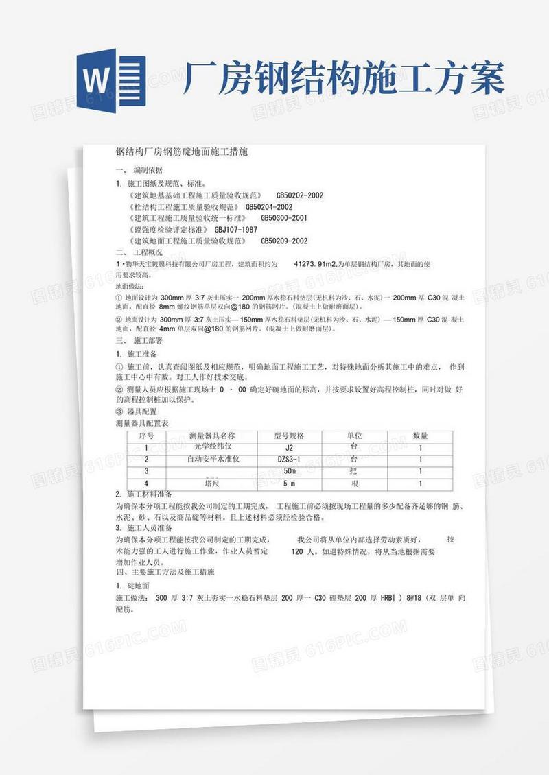 钢结构厂房地面施工方案