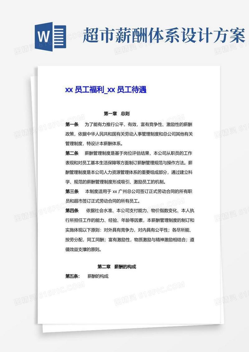 连锁超市公司薪酬体系设计