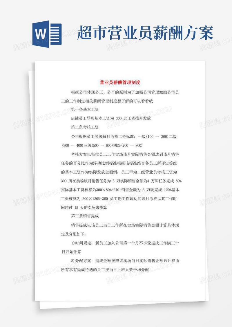 营业员薪酬管理制度
