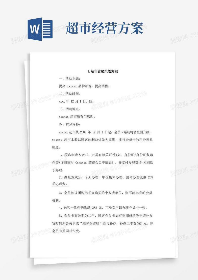 超市营销策划方案4篇