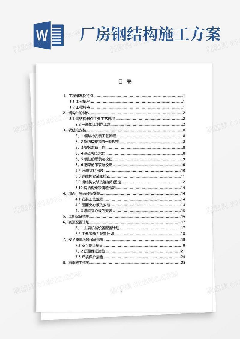 钢结构厂房(轻钢厂房)专项施工方案