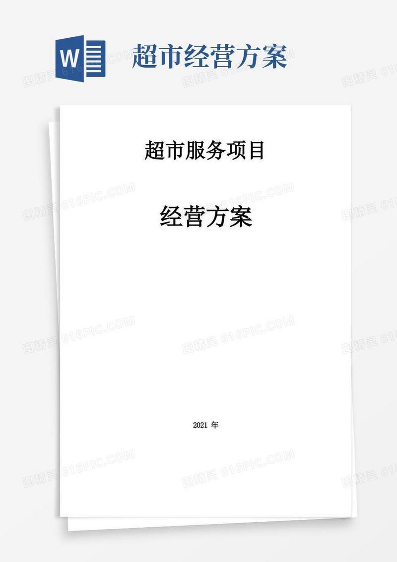 超市经营管理方案(完整版)