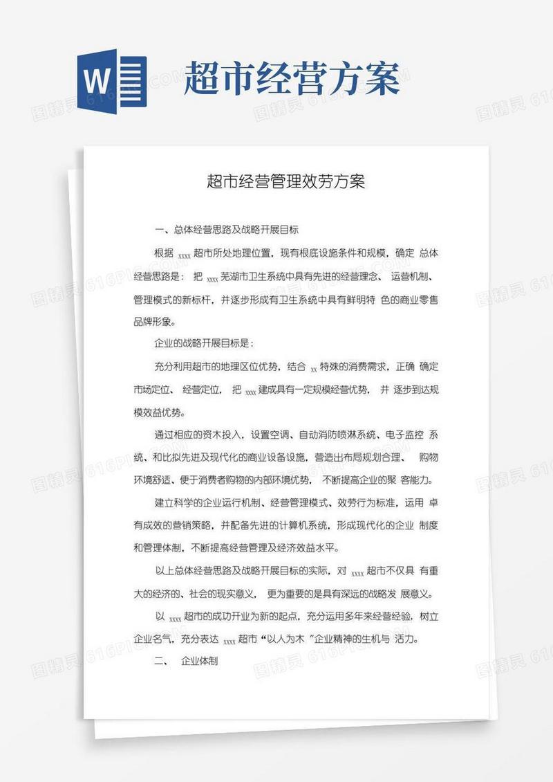 超市经营管理服务方案
