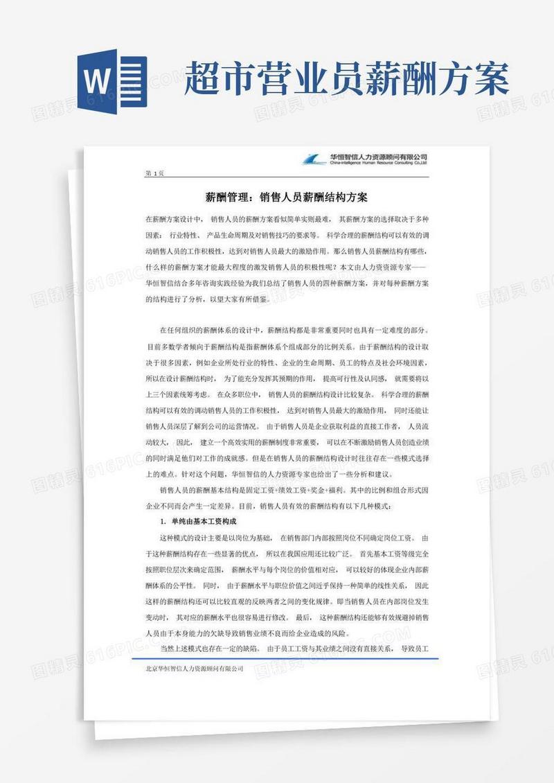 薪酬管理：销售人员薪酬结构方案