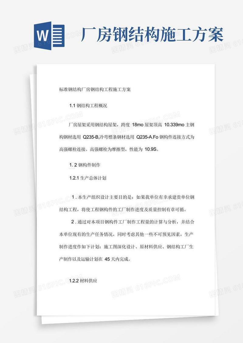 标准钢结构厂房钢结构工程施工方案