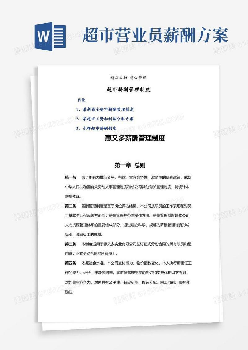 超市薪酬管理制度