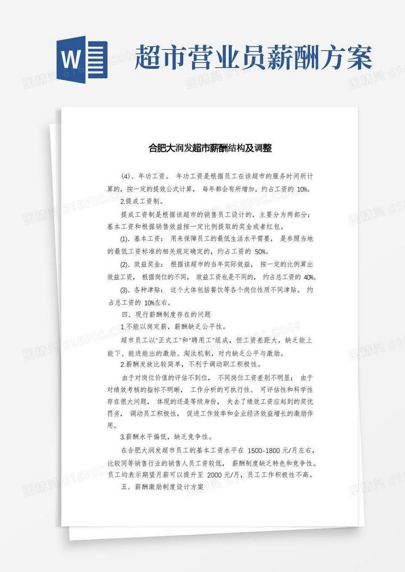 合肥大润发超市薪酬结构及调整