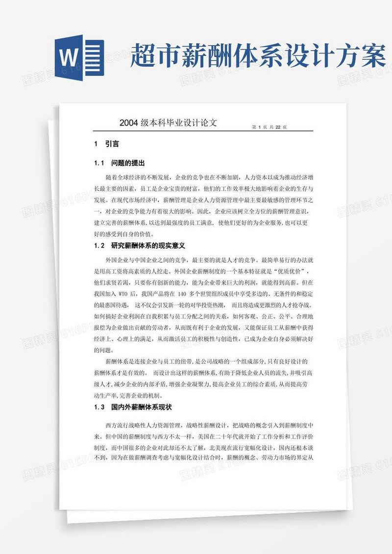 北京家乐福超市方庄店薪酬体系研究高冉(优秀论文)