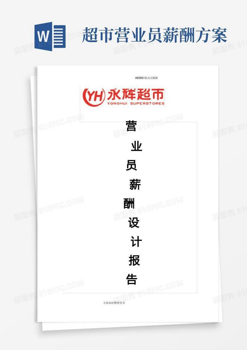 永辉超市营业员薪酬设计报告