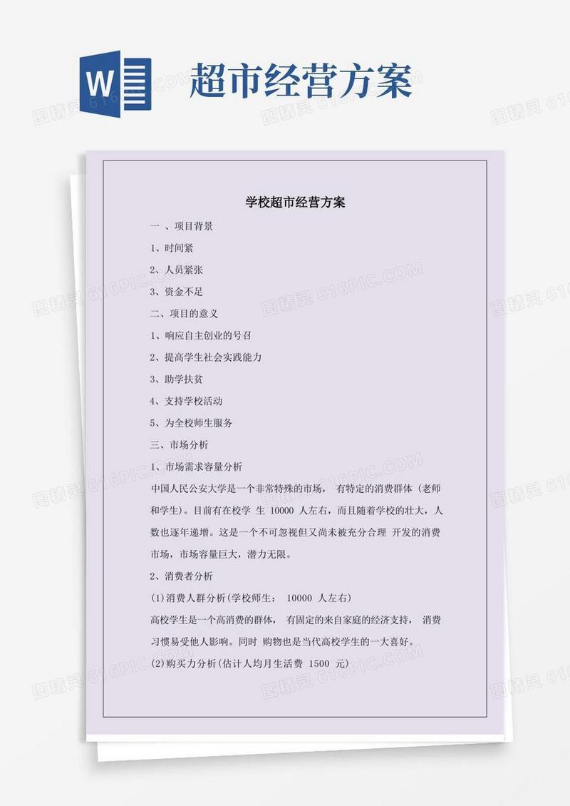 学校超市经营方案