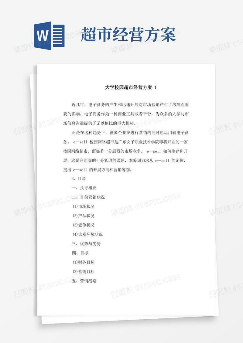 大学校园超市经营方案精选