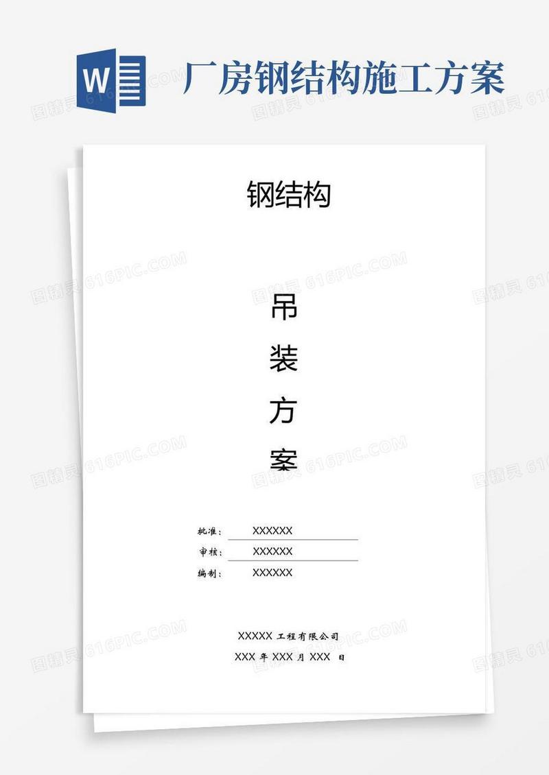 完整版钢结构厂房吊装施工方案