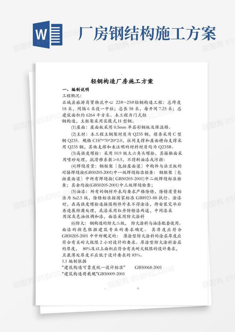 轻钢结构厂房施工设计方案