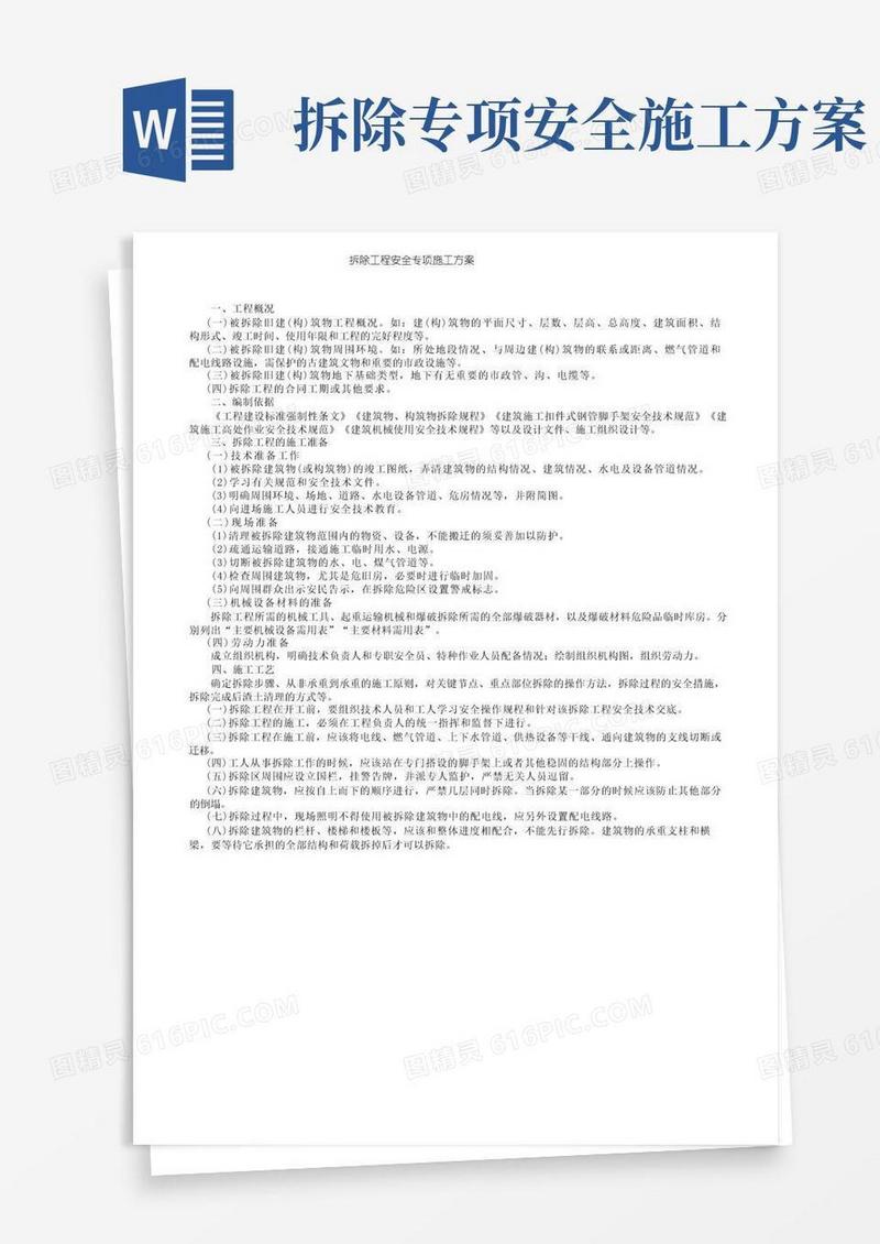 拆除工程安全专项施工方案