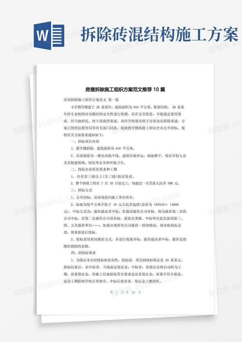 房屋拆除施工组织方案范文推荐10篇