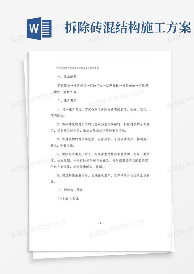 拆除砖混结构房屋施工方案及安全技术措施