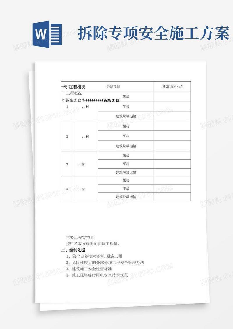 拆除安全专项方案