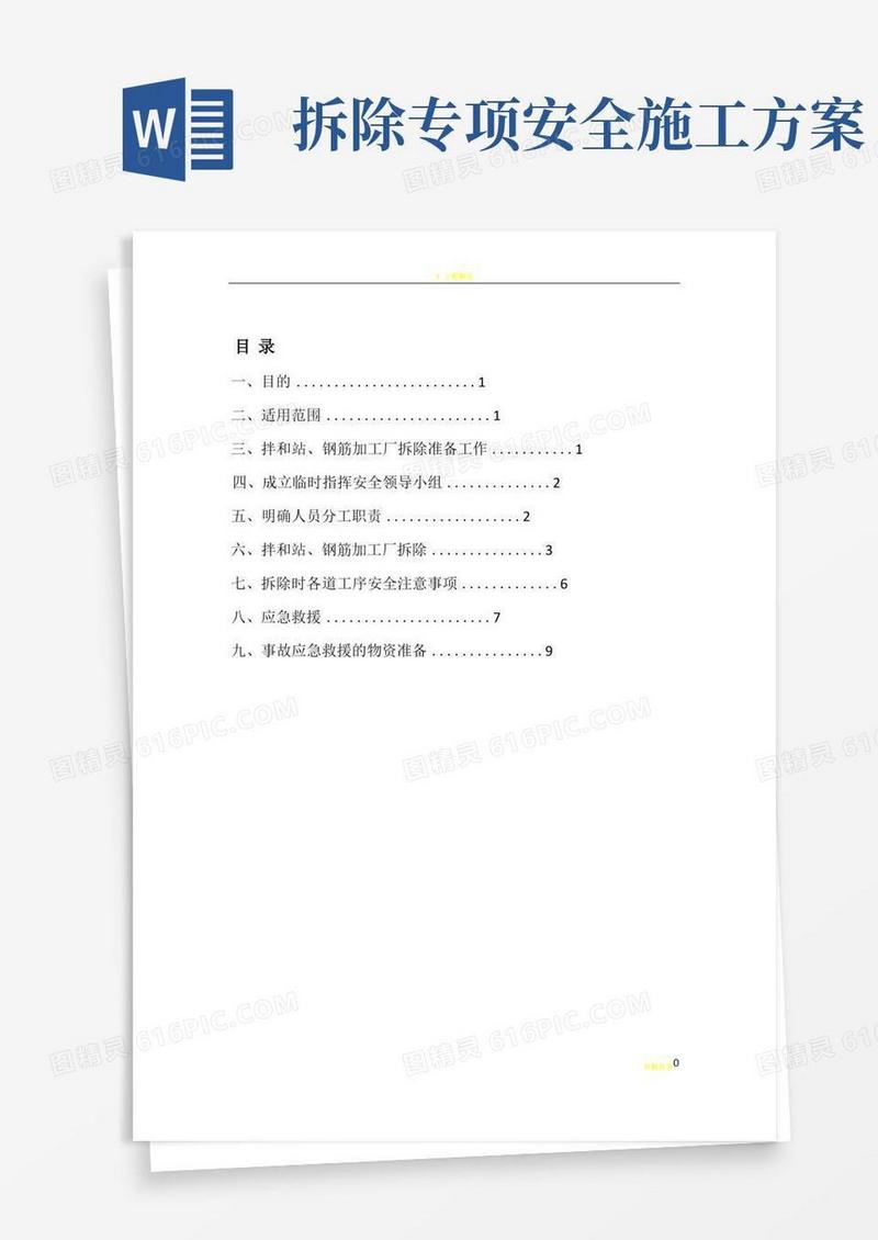 拌合站、钢筋场拆除专项安全方案