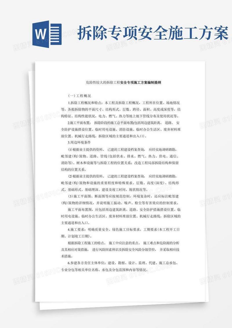 危险性较大的拆除工程安全专项施工方案编制提纲