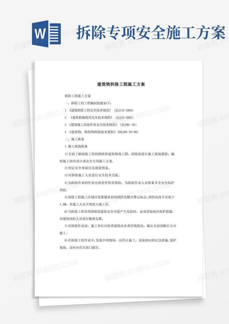 建筑物拆除工程施工方案