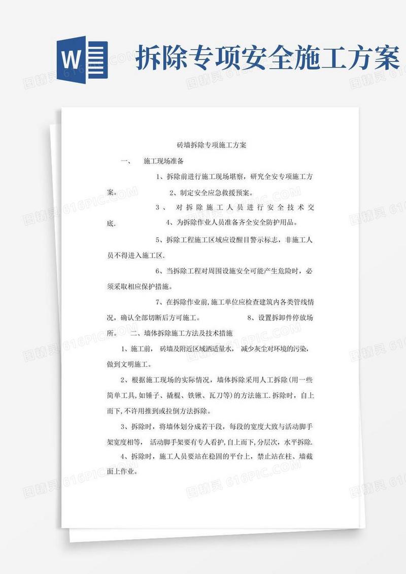 砖墙拆除专项施工方案