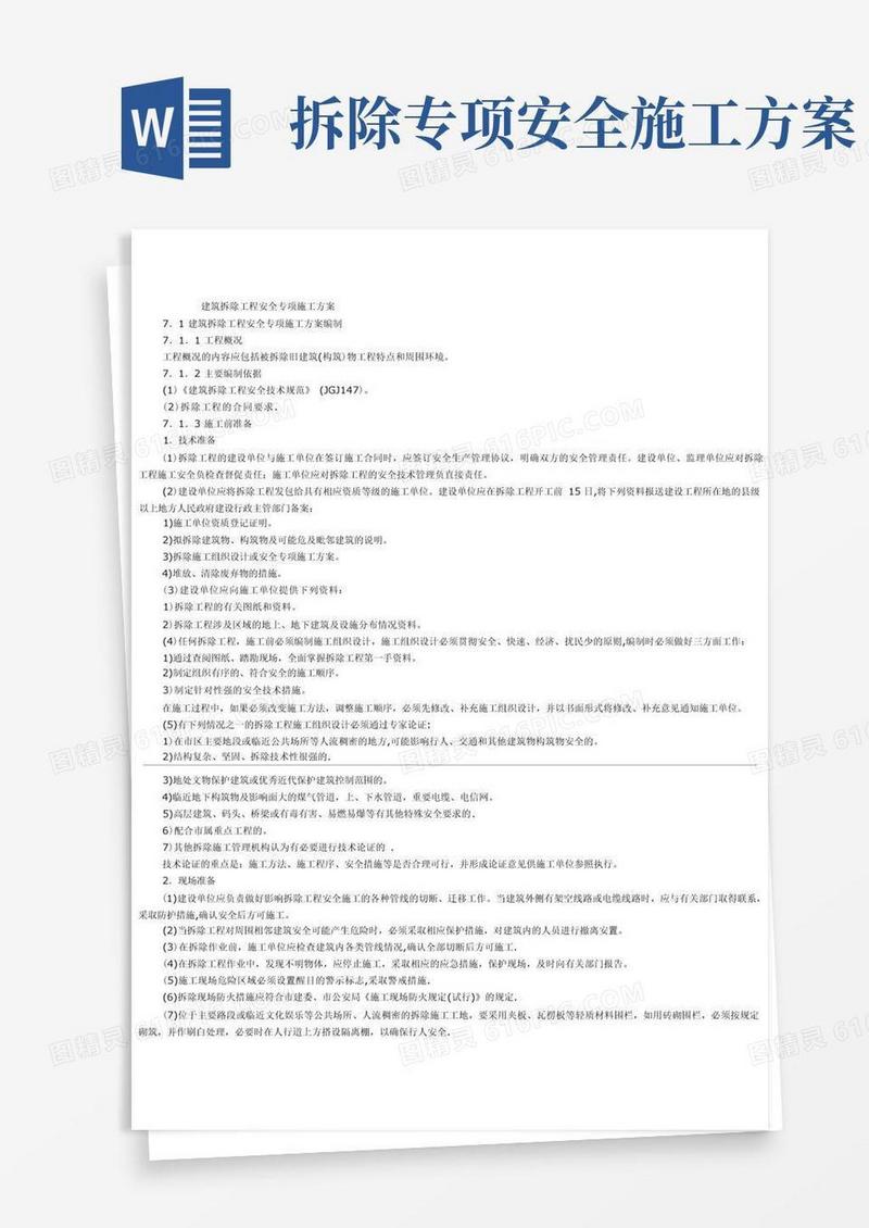 建筑拆除工程安全专项施工方案