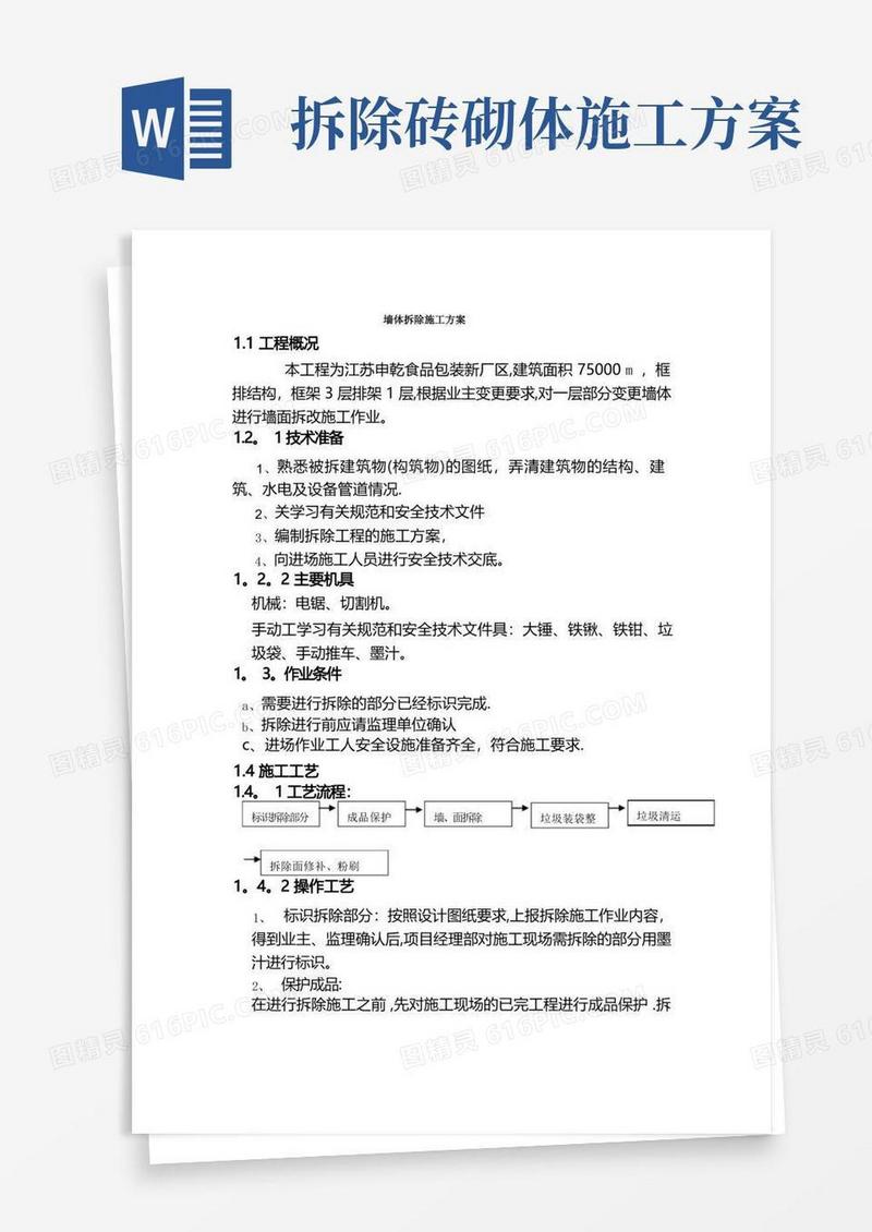 砌体拆除施工方案标准版
