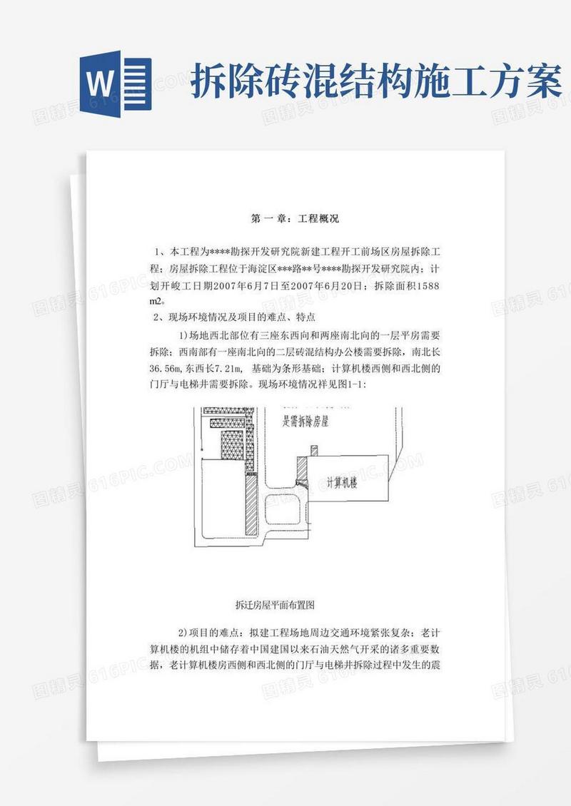 砖混结构办公楼拆除施工方案