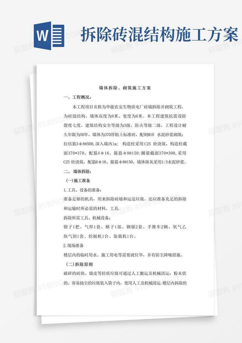 墙体拆除、砌筑施工方案