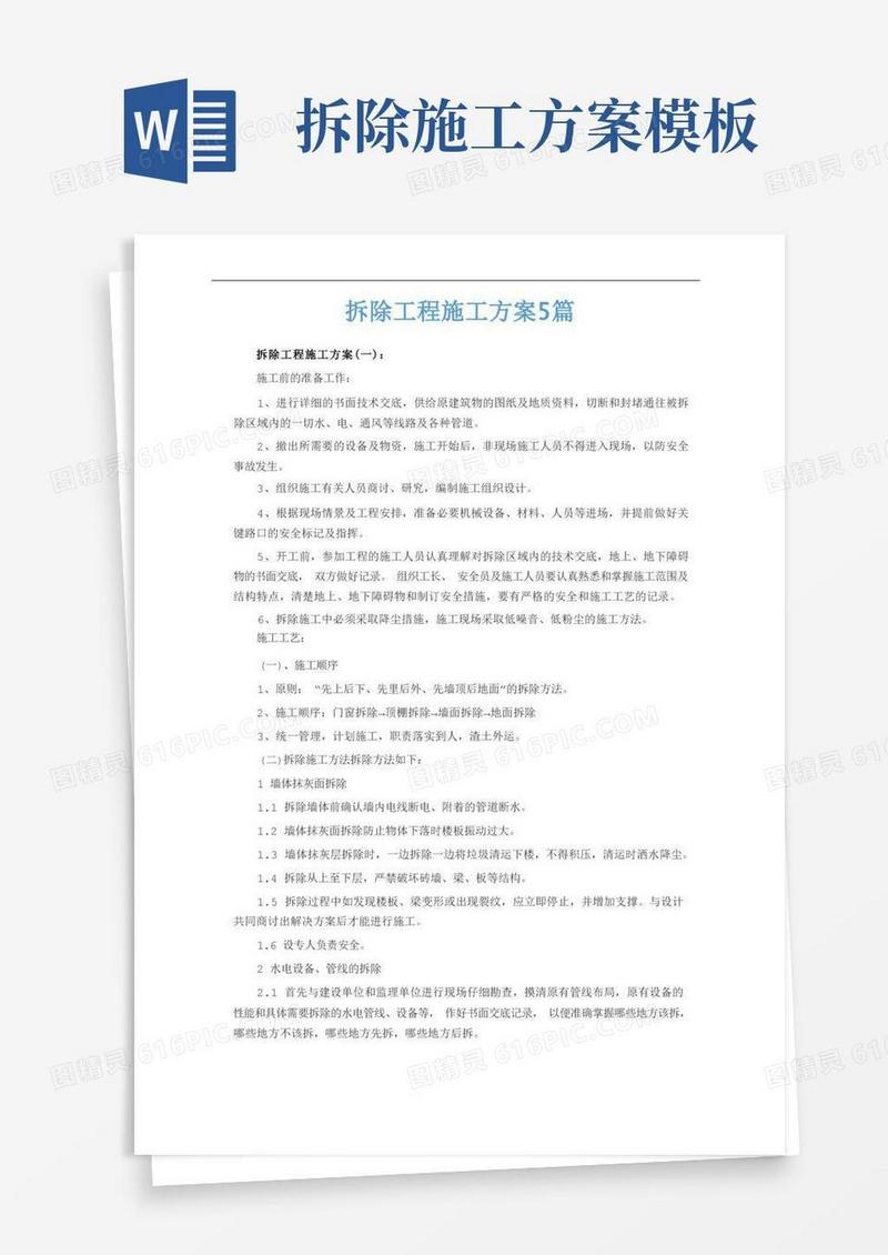 拆除工程施工方案5篇