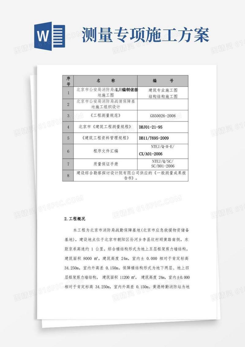测量施工方案内容