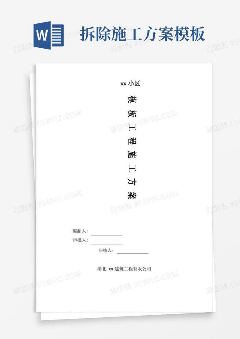 模板支撑拆除施工方案