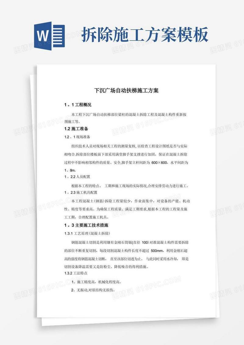 钢筋混凝土拆除工程施工方案