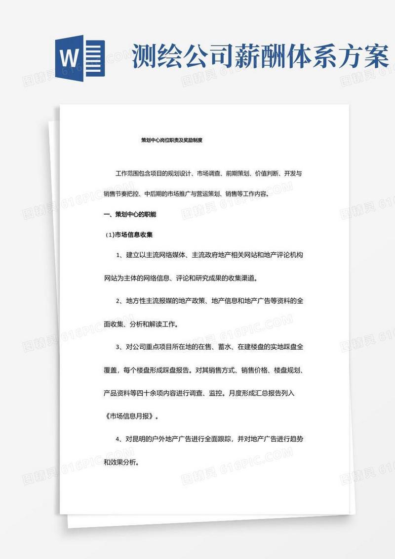 【精品】策划中心岗位职责及薪酬制度