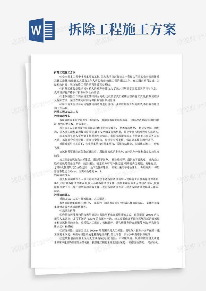 拆除工程施工方案、方法