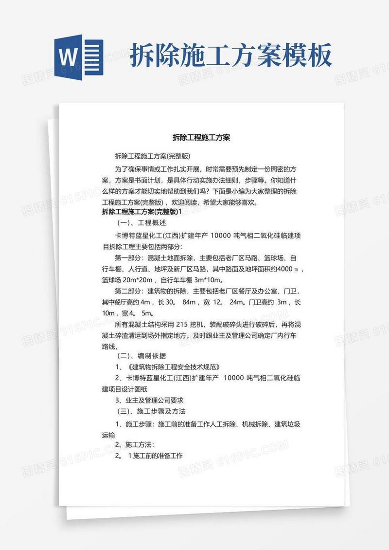 拆除工程施工方案（完整版）